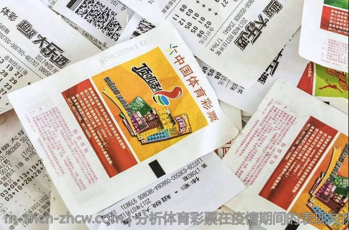 分析体育彩票在疫情期间的表现与挑战