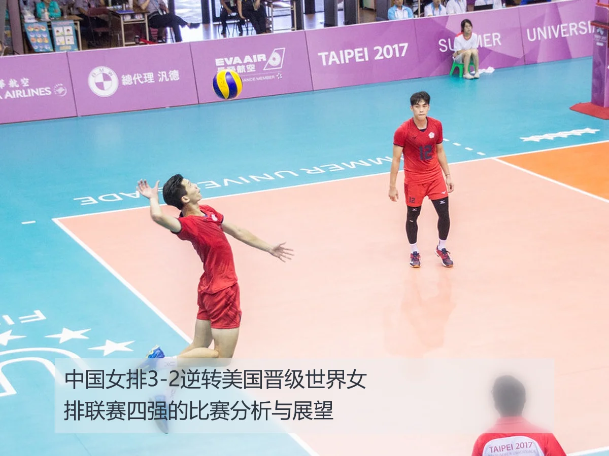 中国女排3-2逆转美国晋级世界女排联赛四强的比赛分析与展望